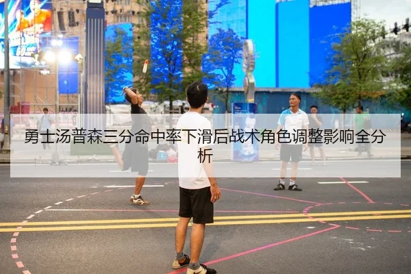 勇士汤普森三分命中率下滑后战术角色调整影响全分析