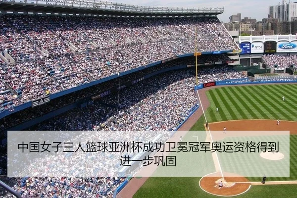 中国女子三人篮球亚洲杯成功卫冕冠军奥运资格得到进一步巩固