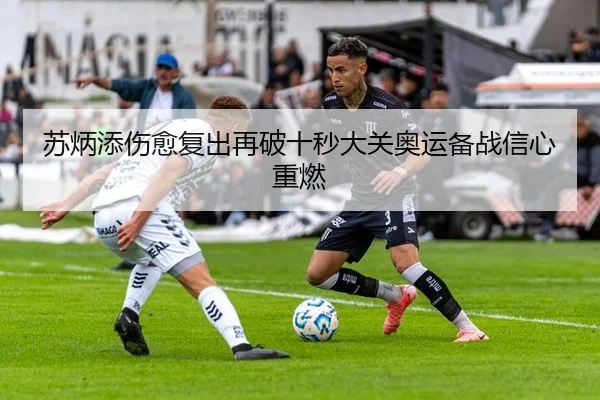 苏炳添伤愈复出再破十秒大关奥运备战信心重燃